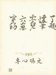 穿六零怀了大佬的崽儿笔趣阁封面