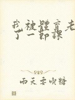 我被体育老师c了一节课