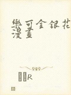 乐可金银花全文漫画封面