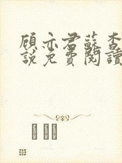 顾亦君苏杳的小说免费阅读封面