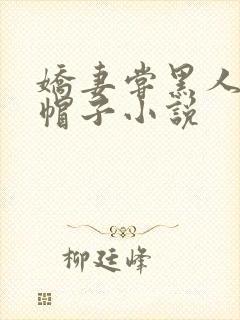 娇妻尝黑人的绿帽子小说封面