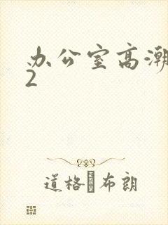 办公室高潮秘书2