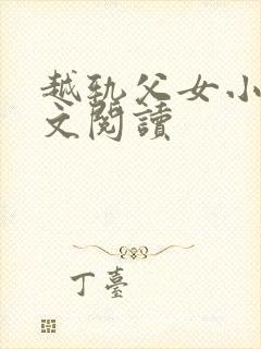 越轨父女小说全文阅读