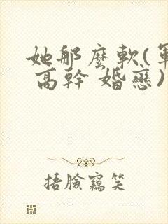 她那么软(军婚 高干 婚恋)完结封面