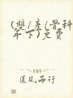 (双/产/骨科年下)免费