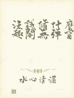 没钱修什么仙笔趣阁无弹窗