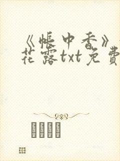 《帐中香》金银花露txt免费阅读