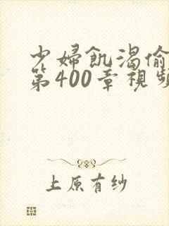 少妇饥渴偷公乱第400章视频