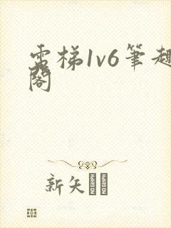 电梯1v6笔趣阁