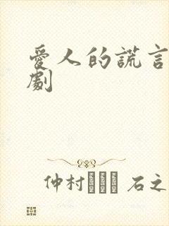 爱人的谎言电视剧封面