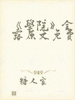 《学院》金银花露原文免费阅读
