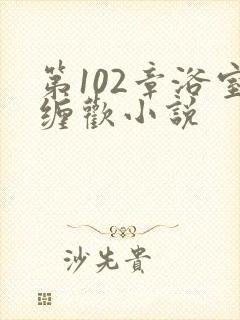 第102章浴室缠欢小说封面