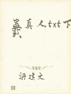 蛊真人txt下载