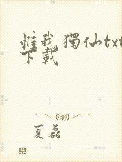 惟我独仙txt下载封面