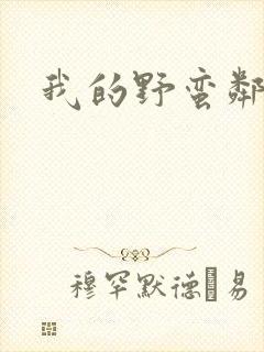 我的野蛮邻居