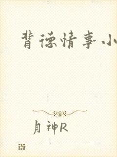 背德情事小说