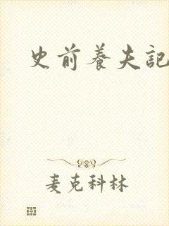 史前养夫记