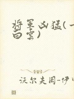 将军凶猛(一朵白云)封面