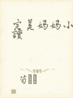 完美妈妈小说阅读