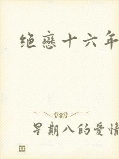 绝恋十六年