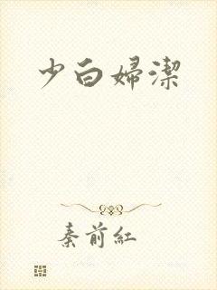 少白妇洁