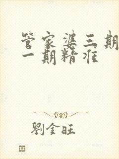 管家婆三期必开一期精准