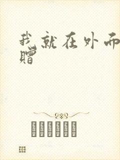 我就在外面赠一赠