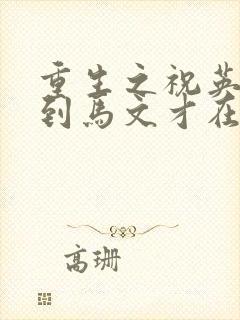 重生之祝英台遇到马文才在线阅读封面