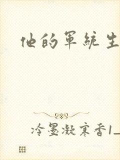 他的军统生涯