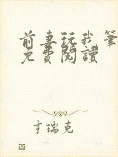 前妻玩我笔趣阁免费阅读