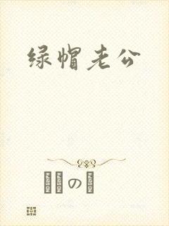 绿帽老公