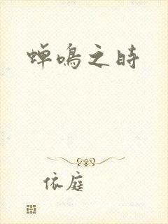 蝉鸣之时