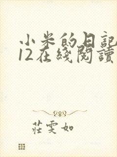 小米的日记1-12在线阅读