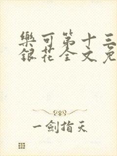 乐可第十三章金银花全文免费阅读在线封面