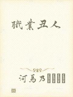职业丑人