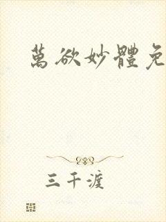 万欲妙体免费读封面