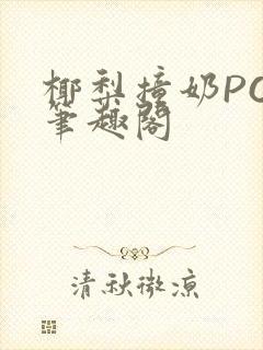 椰梨撞奶POH笔趣阁封面
