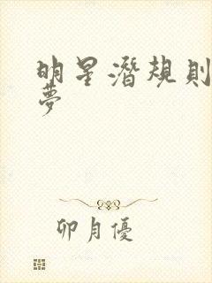 明星潜规则之皇梦
