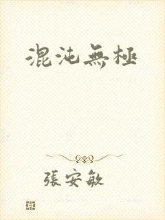 混沌无极