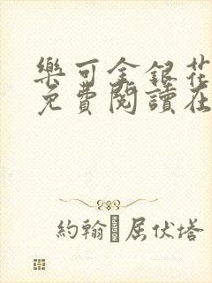 乐可金银花全文免费阅读在线图片封面