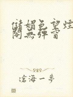 储媚色望烟笔趣阁无弹窗
