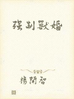 强制兽婚