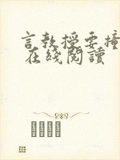 言教授要撞坏了 在线阅读