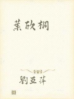 叶欣桐封面