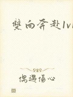 双向奔赴1v1