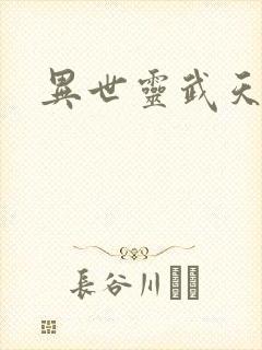 异世灵武天下封面