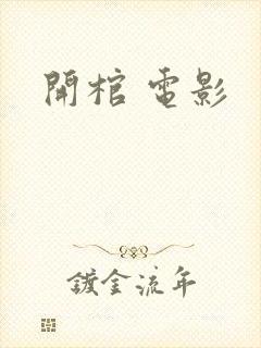开棺 电影