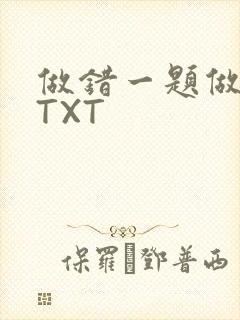 做错一题做一次TXT封面