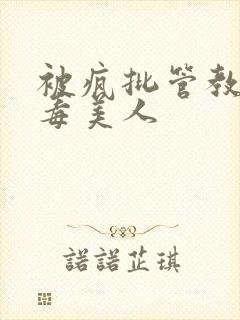 被疯批管教的恶毒美人封面