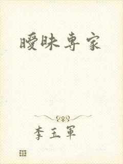 暧昧专家